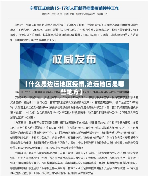 【什么是边远地区疫情,边远地区是哪些地方】-第2张图片