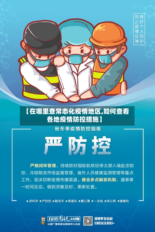 【在哪里查常态化疫情地区,如何查看各地疫情防控措施】-第2张图片