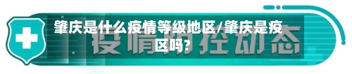 肇庆是什么疫情等级地区/肇庆是疫区吗?-第3张图片