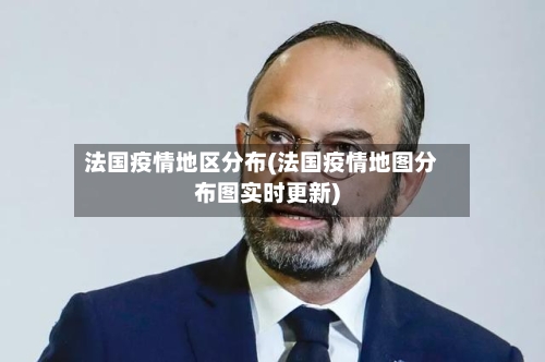 法国疫情地区分布(法国疫情地图分布图实时更新)-第2张图片