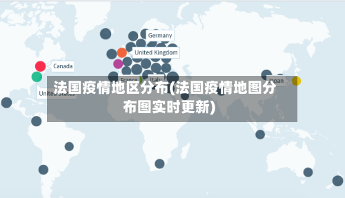 法国疫情地区分布(法国疫情地图分布图实时更新)-第3张图片
