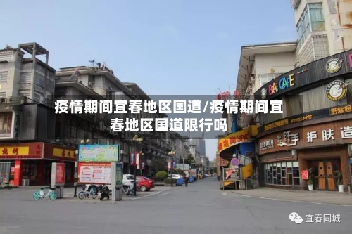 疫情期间宜春地区国道/疫情期间宜春地区国道限行吗-第3张图片