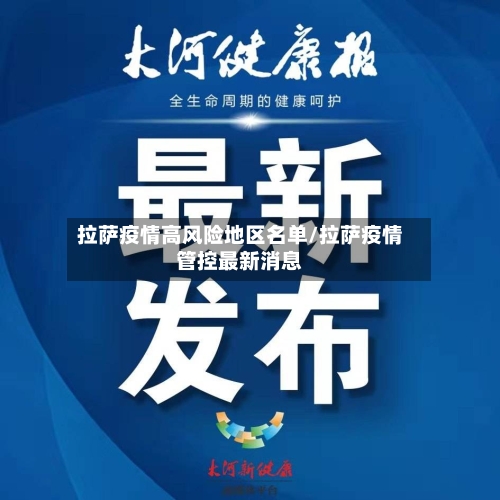 拉萨疫情高风险地区名单/拉萨疫情管控最新消息-第3张图片