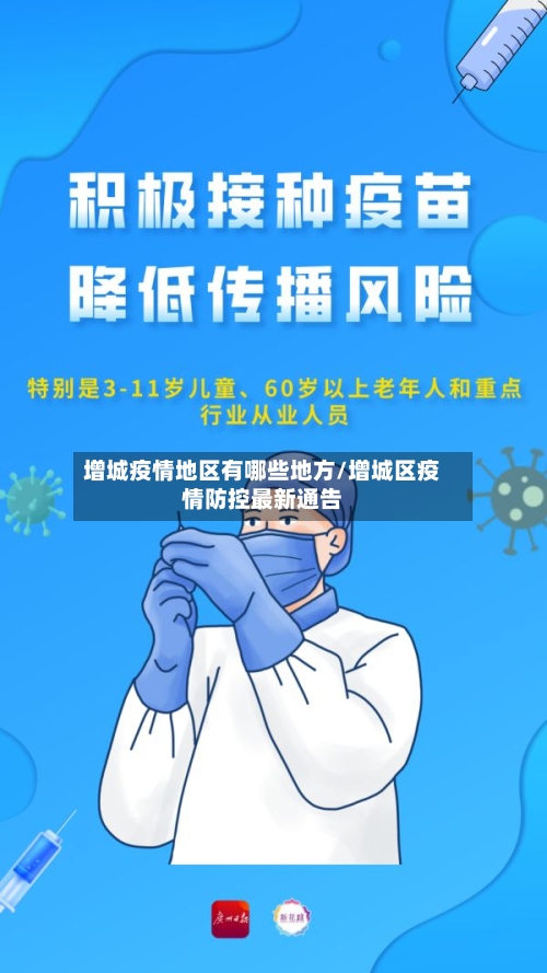 增城疫情地区有哪些地方/增城区疫情防控最新通告-第2张图片