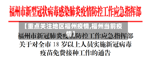 【重点关注地区福州疫情,福州当前疫情】-第2张图片