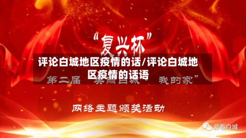 评论白城地区疫情的话/评论白城地区疫情的话语-第1张图片