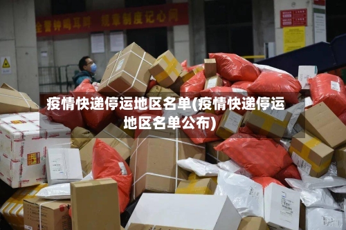 疫情快递停运地区名单(疫情快递停运地区名单公布)-第2张图片