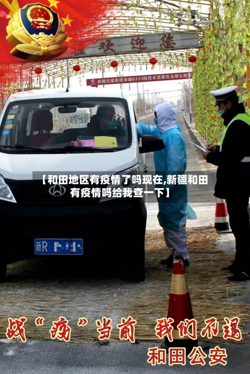 【和田地区有疫情了吗现在,新疆和田有疫情吗给我查一下】-第1张图片