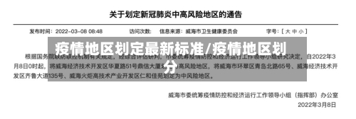疫情地区划定最新标准/疫情地区划分-第3张图片