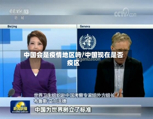 中国会是疫情地区吗/中国现在是否疫区-第1张图片