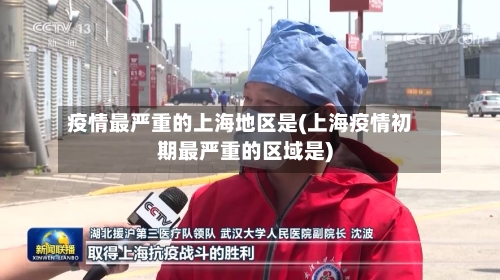 疫情最严重的上海地区是(上海疫情初期最严重的区域是)-第1张图片