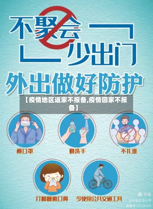 【疫情地区返家不报备,疫情回家不报备】-第2张图片