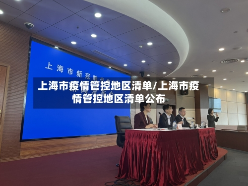 上海市疫情管控地区清单/上海市疫情管控地区清单公布-第2张图片