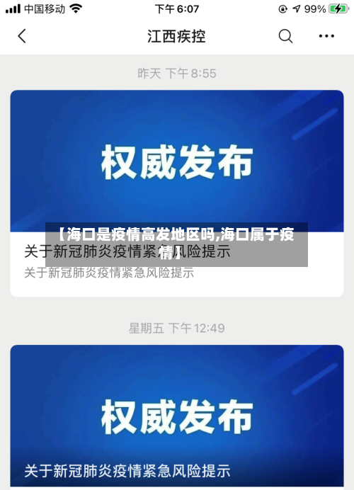 【海口是疫情高发地区吗,海口属于疫情】-第1张图片