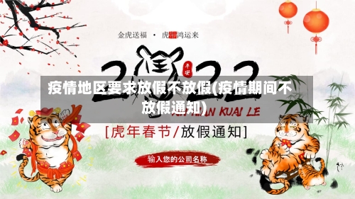 疫情地区要求放假不放假(疫情期间不放假通知)-第2张图片