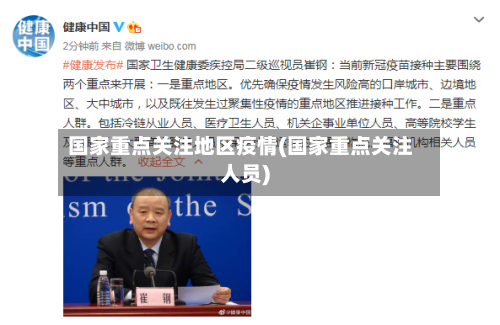 国家重点关注地区疫情(国家重点关注人员)-第2张图片