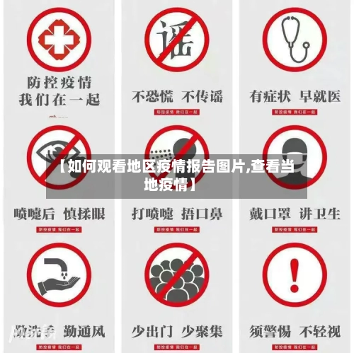 【如何观看地区疫情报告图片,查看当地疫情】-第1张图片