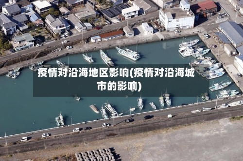 疫情对沿海地区影响(疫情对沿海城市的影响)-第2张图片