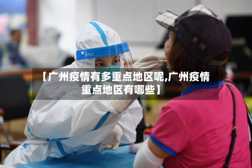 【广州疫情有多重点地区呢,广州疫情重点地区有哪些】-第2张图片
