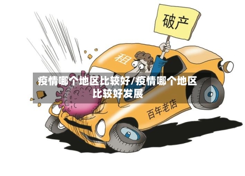 疫情哪个地区比较好/疫情哪个地区比较好发展-第2张图片