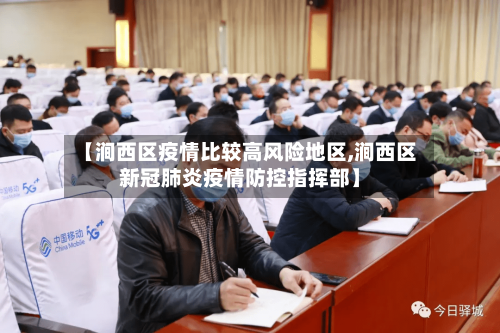 【涧西区疫情比较高风险地区,涧西区新冠肺炎疫情防控指挥部】-第2张图片