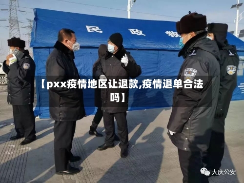 【pxx疫情地区让退款,疫情退单合法吗】-第2张图片