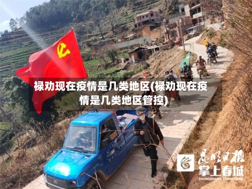 禄劝现在疫情是几类地区(禄劝现在疫情是几类地区管控)-第2张图片