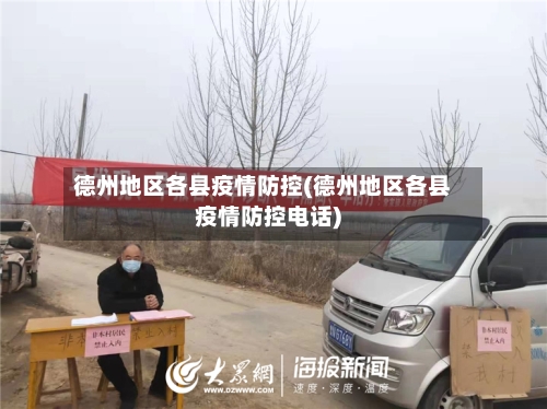德州地区各县疫情防控(德州地区各县疫情防控电话)-第2张图片