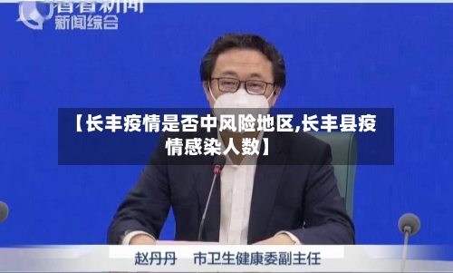 【长丰疫情是否中风险地区,长丰县疫情感染人数】-第2张图片