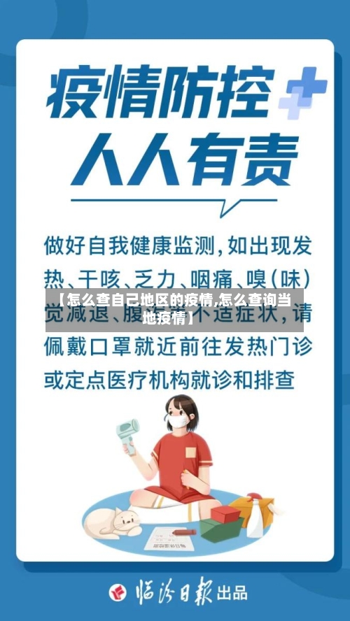 【怎么查自己地区的疫情,怎么查询当地疫情】-第1张图片