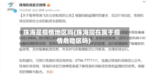 珠海是疫情地区吗(珠海现在属于疫情危险区吗)-第1张图片