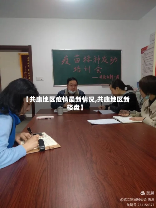 【共康地区疫情最新情况,共康地区新楼盘】-第2张图片