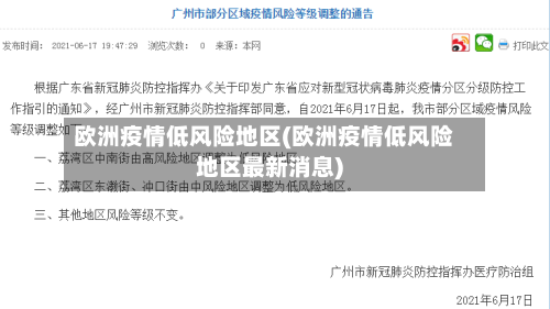 欧洲疫情低风险地区(欧洲疫情低风险地区最新消息)-第1张图片