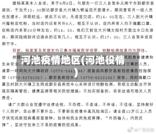 河池疫情地区(河池役情)-第1张图片