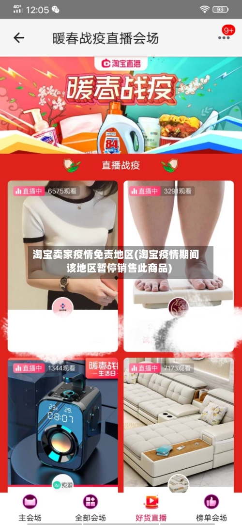 淘宝卖家疫情免责地区(淘宝疫情期间该地区暂停销售此商品)-第1张图片