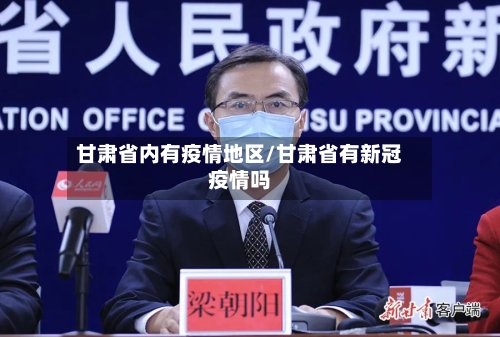 甘肃省内有疫情地区/甘肃省有新冠疫情吗-第2张图片