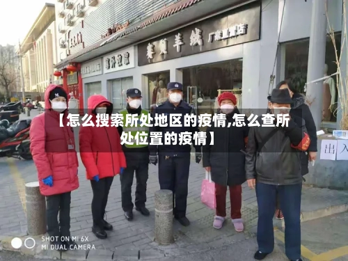 【怎么搜索所处地区的疫情,怎么查所处位置的疫情】-第1张图片
