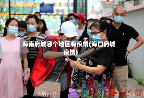 海南府城哪个地区有疫情(海口府城疫情)-第2张图片