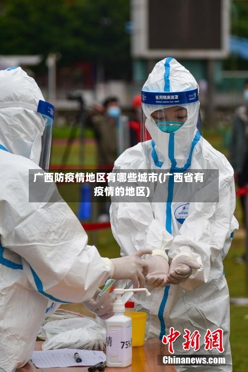 广西防疫情地区有哪些城市(广西省有疫情的地区)-第1张图片