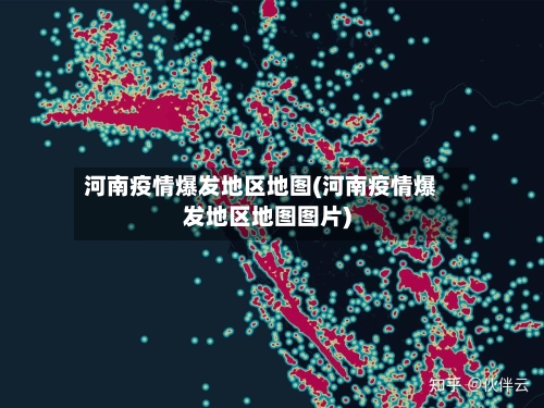 河南疫情爆发地区地图(河南疫情爆发地区地图图片)-第3张图片