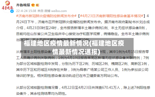 福建地区疫情最新情况(福建地区疫情最新情况通报)-第1张图片