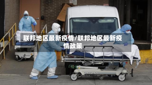 联邦地区最新疫情/联邦地区最新疫情政策-第1张图片