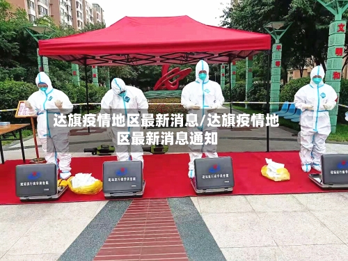 达旗疫情地区最新消息/达旗疫情地区最新消息通知-第1张图片
