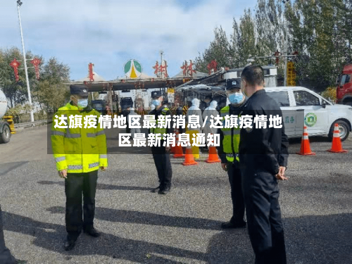 达旗疫情地区最新消息/达旗疫情地区最新消息通知-第3张图片