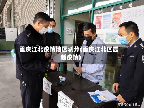 重庆江北疫情地区划分(重庆江北区最新疫情)-第1张图片