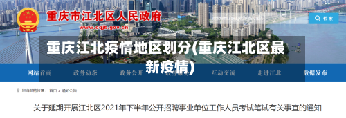 重庆江北疫情地区划分(重庆江北区最新疫情)-第2张图片