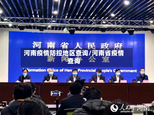 河南疫情防控地区查询/河南省疫情查询-第1张图片