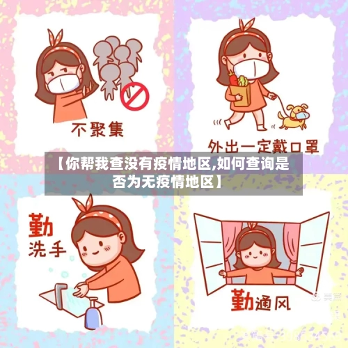 【你帮我查没有疫情地区,如何查询是否为无疫情地区】-第1张图片