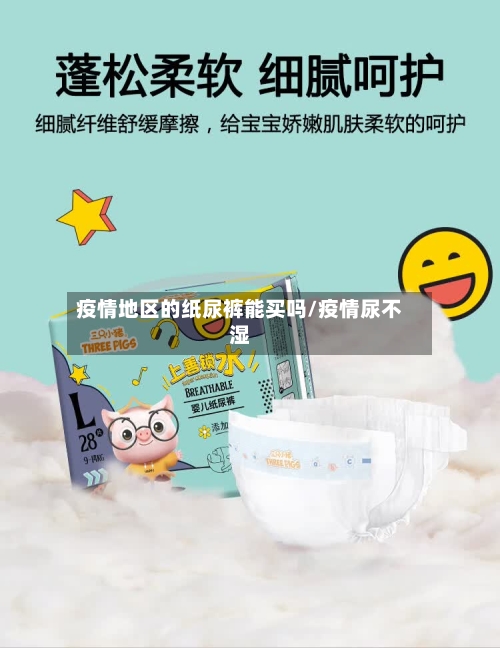 疫情地区的纸尿裤能买吗/疫情尿不湿-第1张图片