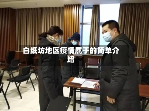 白纸坊地区疫情属于的简单介绍-第1张图片